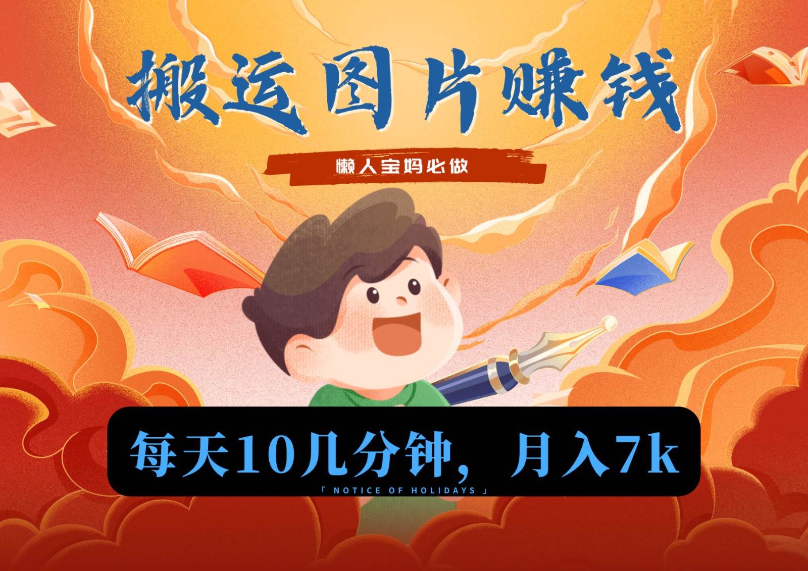 新平台搬运图片赚流量收益，目前只有少部分人在做，流量起来了月入7k左右不是问题-千寻创业网
