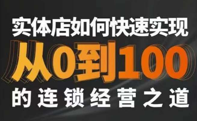 星哥·实体如何快速实现从0-100的连锁经营之道-千寻创业网