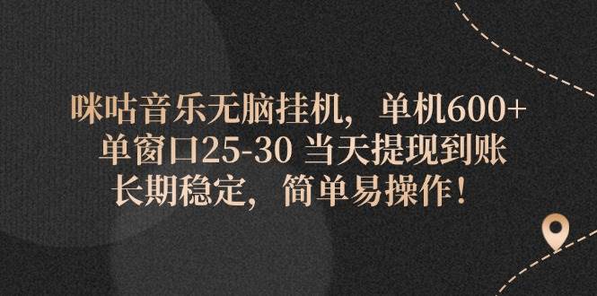 （11834期）咪咕音乐无脑挂机，单机600+ 单窗口25-30 当天提现到账 长期稳定，简单…-千寻创业网