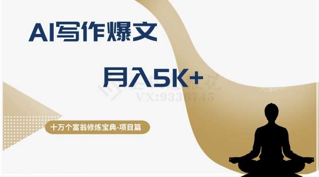 十万个富翁修炼宝典之12.AI写作爆文，月入5k+-千寻创业网