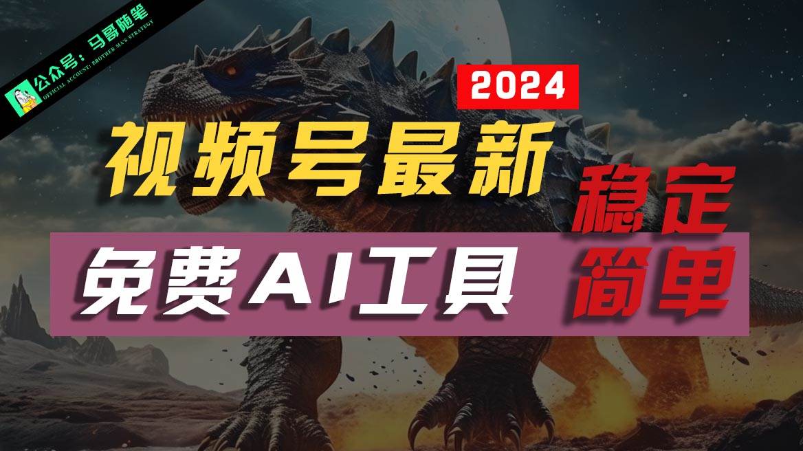 2024视频号最新，免费AI工具做不露脸视频，稳定且超简单，小白轻松上手-千寻创业网