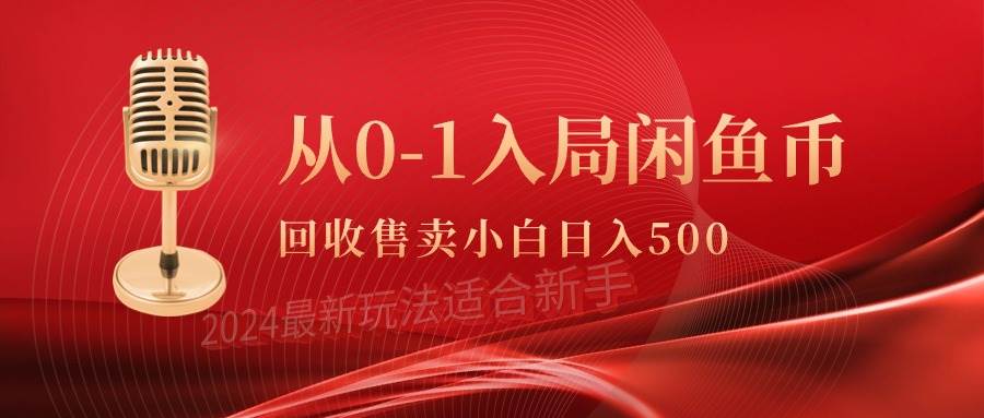 （9641期）从0-1入局闲鱼币回收售卖，当天收入500+-千寻创业网