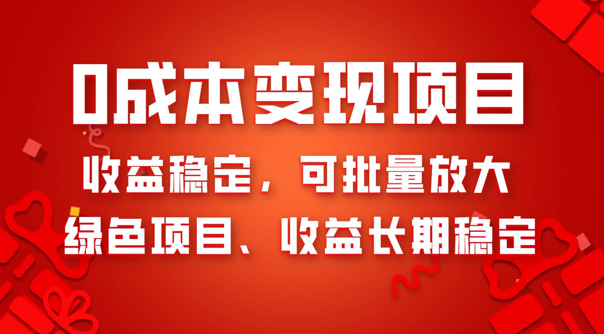 （8177期）0成本项目变现，收益稳定可批量放大。纯绿色项目，收益长期稳定-千寻创业网