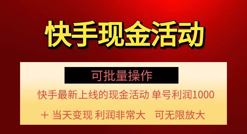 （11819期）快手新活动项目！单账号利润1000+ 非常简单【可批量】（项目介绍＋项目…-千寻创业网