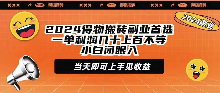 （9451期）2024得物搬砖副业首选一单利润几十上百不等小白闭眼当天即可上手见收益-千寻创业网