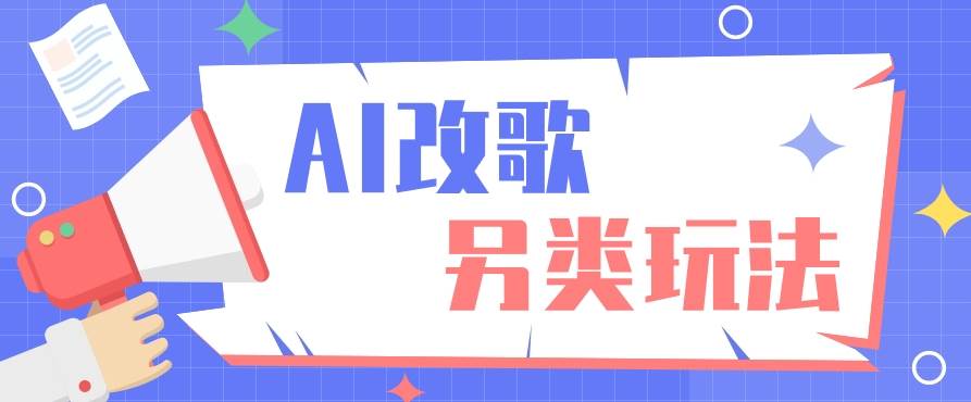 AI改编爆款歌曲另类玩法，影视说唱解说，新手也能轻松学会【视频教程+全套工具】-千寻创业网