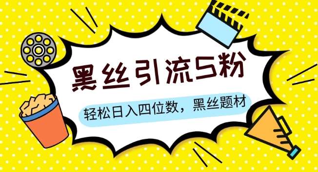 S粉变现，轻松日入四位数，黑丝题材+情感话术【揭秘】-千寻创业网