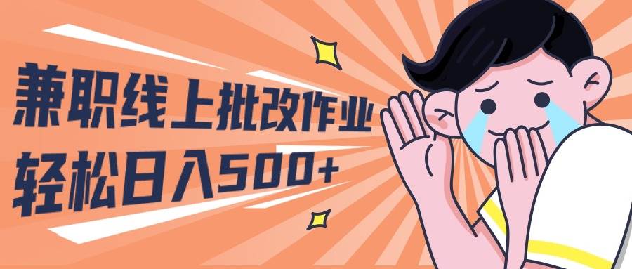 （10026期）2024兼职线上批改作业学生宝妈轻松日入500+-千寻创业网