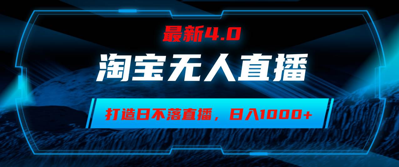 （12855期）淘宝无人卖货，小白易操作，打造日不落直播间，日躺赚1000+-千寻创业网