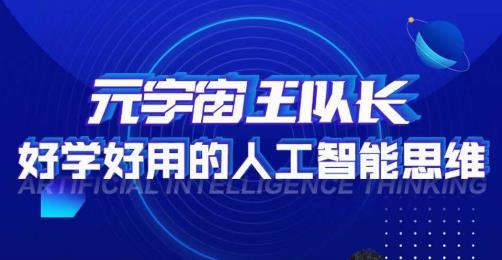 元宇宙王队长·好学好用的人工智能课，通过简单清晰的实操，理解人工智能如何科学高效的应用-千寻创业网