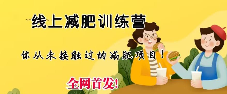 线上减肥训练营，足不出户，仅靠拉几个社群，发几条朋友圈，就可以月实现入五位【揭秘】-千寻创业网