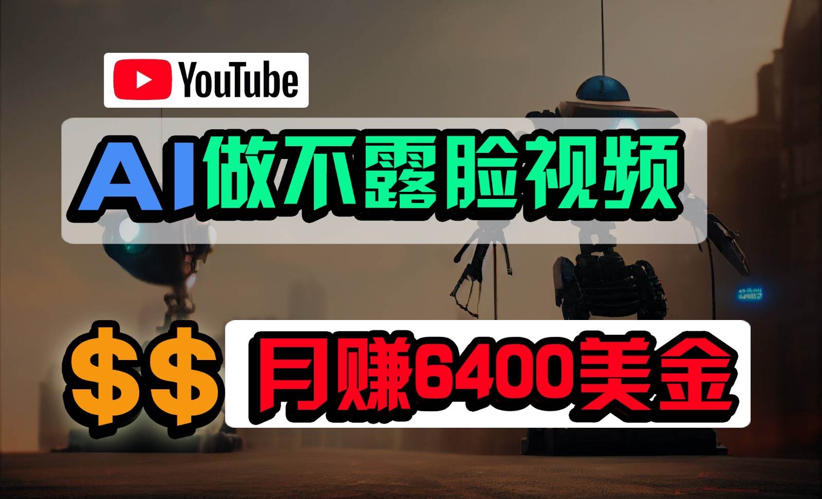 免费AI工具做不露脸YouTube视频，6400美金月，无任何门槛，小白轻松上手-千寻创业网