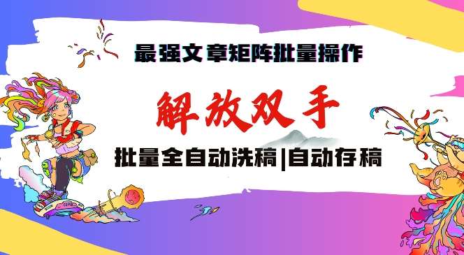 最强文章矩阵批量管理，自动洗稿，自动存稿，月入过万轻轻松松【揭秘】-千寻创业网
