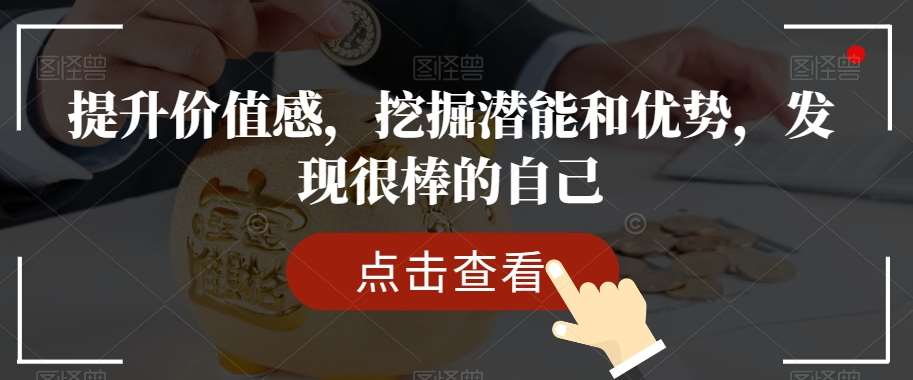 提升价值感，挖掘潜能和优势，发现很棒的自己-千寻创业网