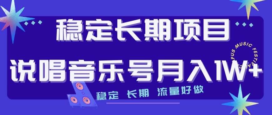 稳定长期项目，说唱音乐号月入1W+，稳定长期，流量好做-千寻创业网