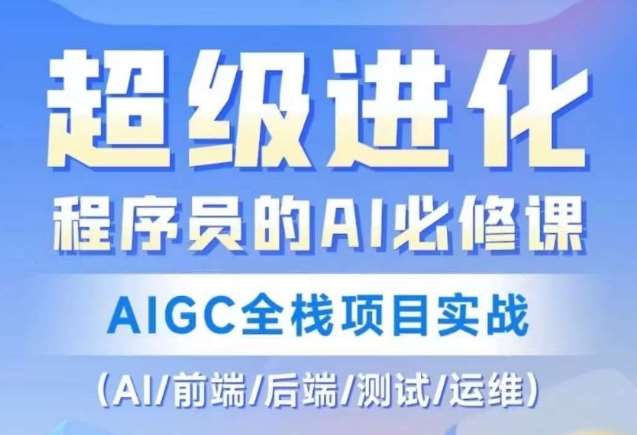程序员的AI必修课，AIGC全栈项目实战（AI/前端/后端/测试/运维)-千寻创业网