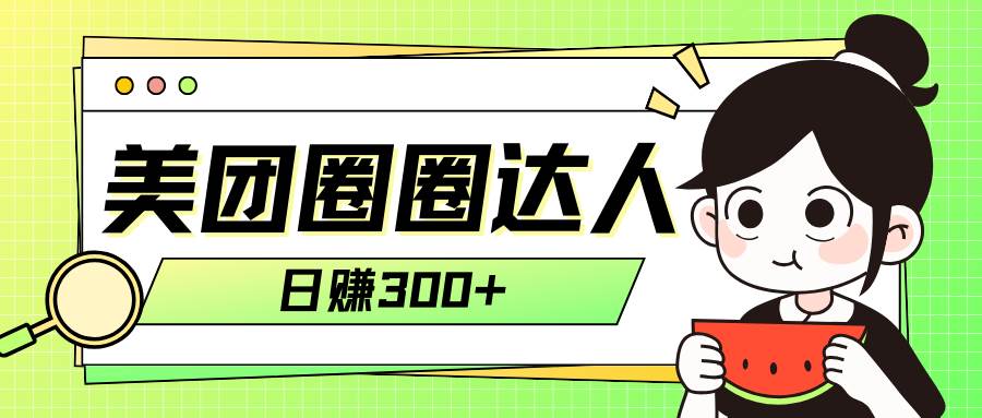 （7978期）美团圈圈轻松月入过万玩法！！-千寻创业网