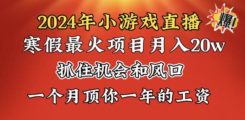 （8778期）2024年寒假爆火项目，小游戏直播月入20w+，学会了之后你将翻身-千寻创业网