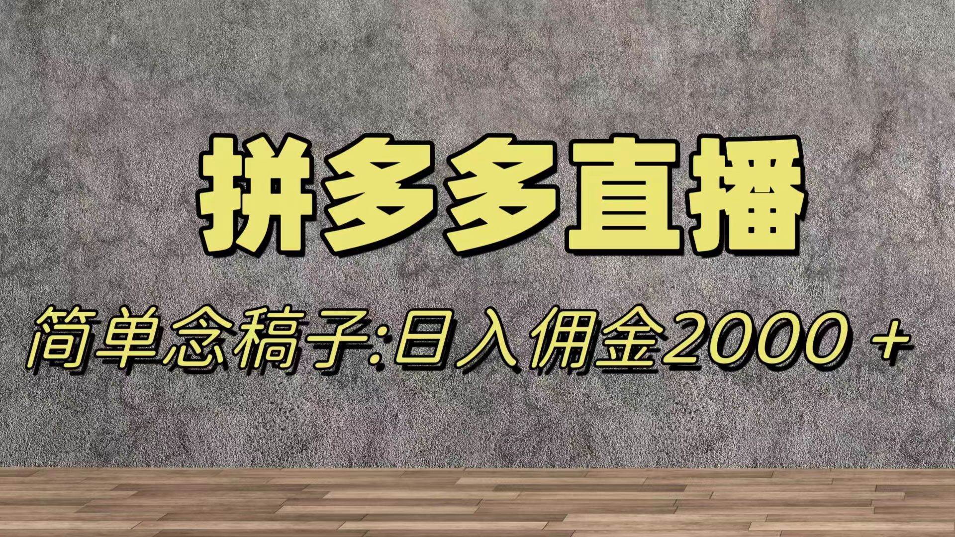 （7996期）蓝海赛道拼多多直播，无需露脸，日佣金2000＋-千寻创业网