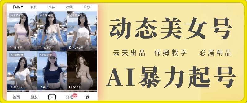 云天AI美女号暴力起号，白嫖玩法，保姆级教学，超详细-千寻创业网