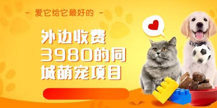 外边收费3980的同城萌宠项目，用最冷门的玩法冲击最热门的市场【揭秘】-千寻创业网