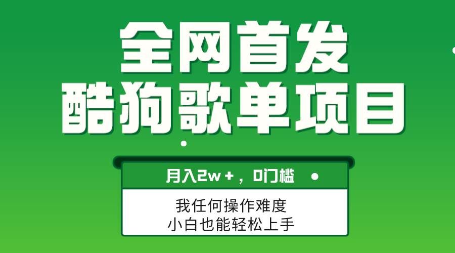 （8113期）无脑操作简单复制，酷狗歌单项目，月入2W＋，可放大-千寻创业网