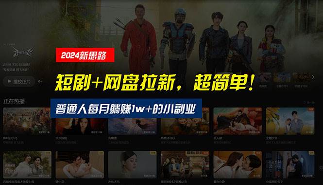 （10927期）【新思路】短剧+网盘拉新，超简单，普通人每月躺赚1w+的小副业-千寻创业网