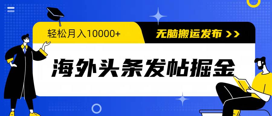 （9827期）海外头条发帖掘金，轻松月入10000+，无脑搬运发布，新手小白无门槛-千寻创业网