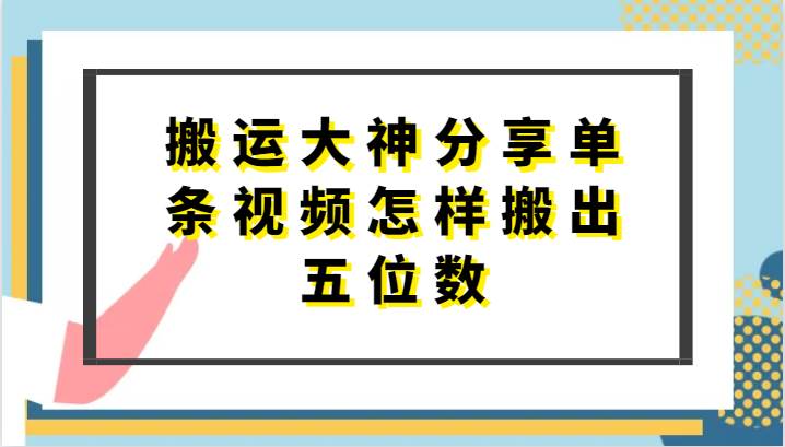 搬运大神分享单条视频怎样搬出五位数，短剧搬运，万能去重-千寻创业网