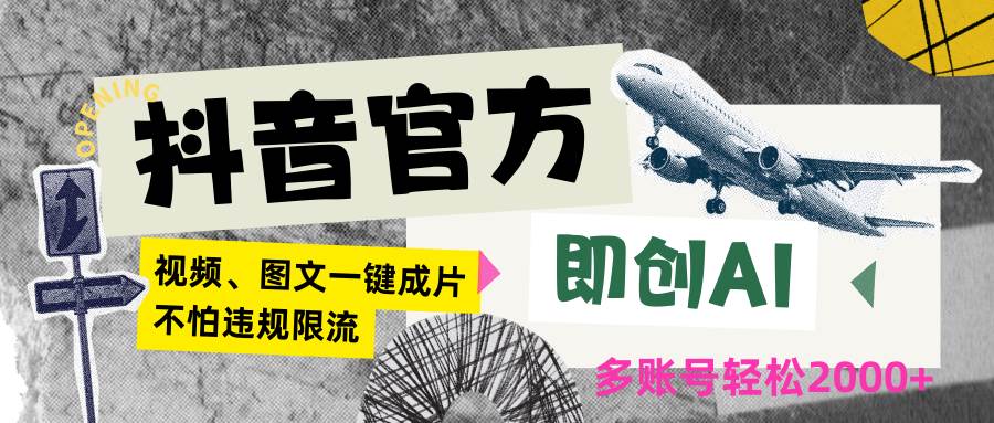 抖音官方即创AI一键图文带货不怕违规限流日入2000+-千寻创业网