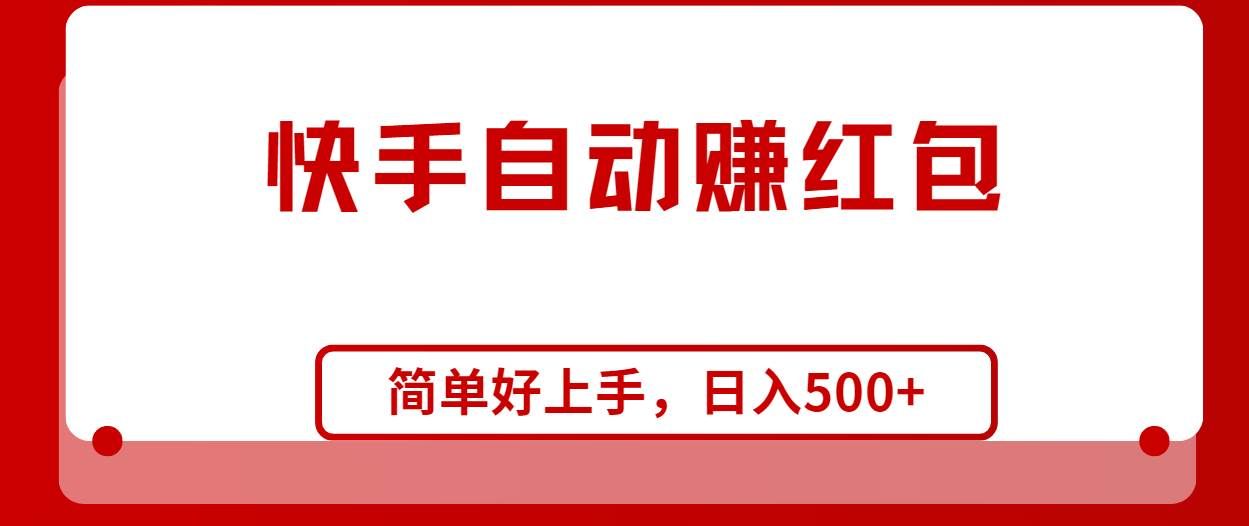 （10701期）快手全自动赚红包，无脑操作，日入1000+-千寻创业网