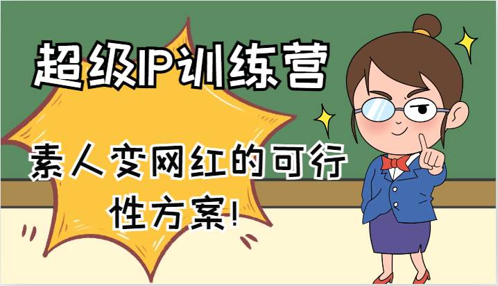 超级IP训练营-IP大课，素人变网红的可行性方案！（61节）-千寻创业网
