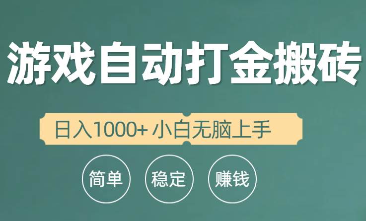 （10103期）全自动游戏打金搬砖项目，日入1000+ 小白无脑上手-千寻创业网