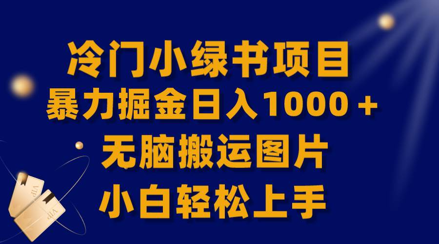 （8101期）【全网首发】冷门小绿书暴力掘金日入1000＋，无脑搬运图片小白轻松上手-千寻创业网