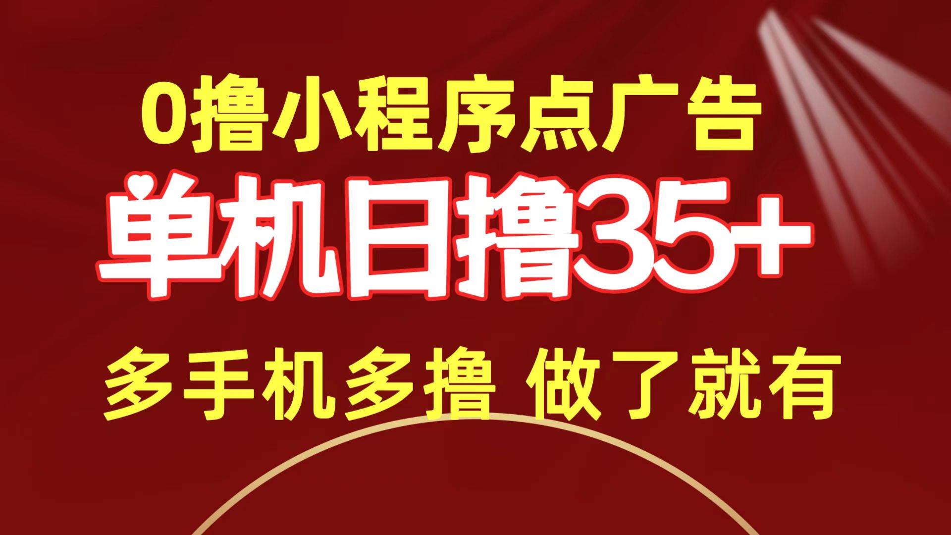 （9956期）0撸小程序点广告   单机日撸35+ 多机器多撸 做了就一定有-千寻创业网