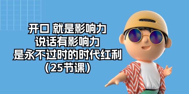 开口就是影响力，说话有影响力，是永不过时的时代红利（25节高清无水印）-千寻创业网