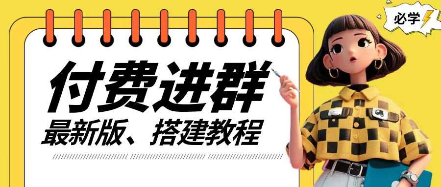 付费进群系统搭建教程，手把手课程【源码+技术+课程】【揭秘】-千寻创业网