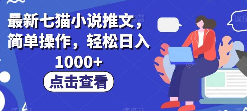 最新七猫小说推文，简单操作，轻松日入1000+【揭秘】-千寻创业网
