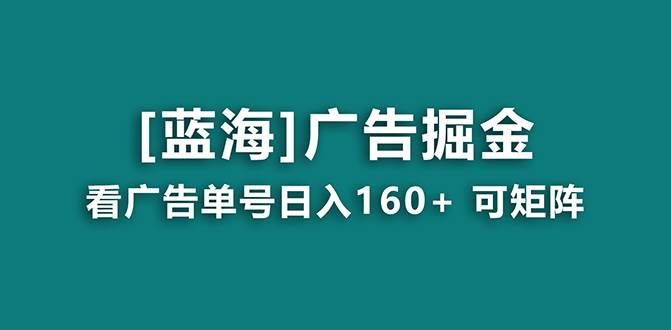 （8767期）【海蓝项目】广告掘金日赚160+（附养机教程） 长期稳定，收益妙到-千寻创业网
