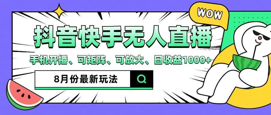 抖音快手8月最新无人直播玩法，手机开播、可矩阵、可放大、日收益1000+【揭秘】-千寻创业网
