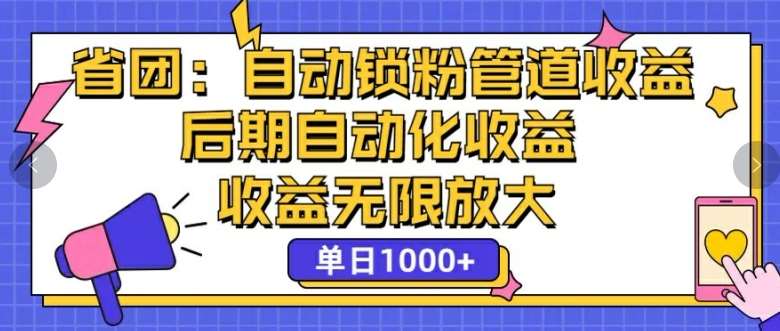 省团：自动化锁粉，管道式收益，后期自动化收益，收益无限放大-千寻创业网