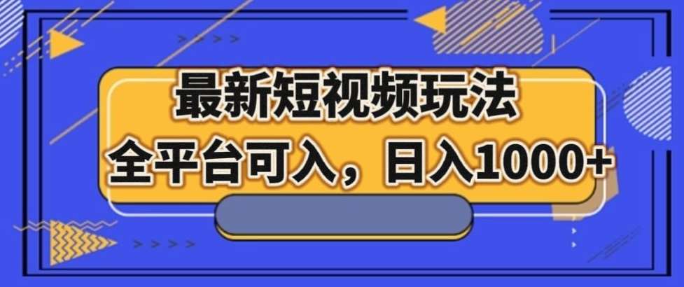 最新男粉短视频玩法，全平台可入，日入1000+【揭秘】-千寻创业网