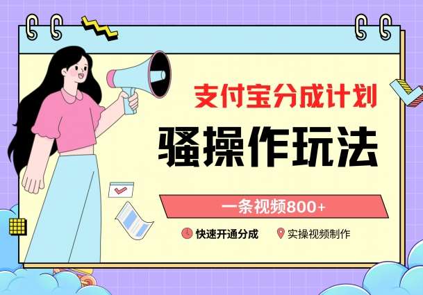 支付宝分成计划骚操作教程，一条视频800+，快速开通分成计划撸收益【揭秘】-千寻创业网