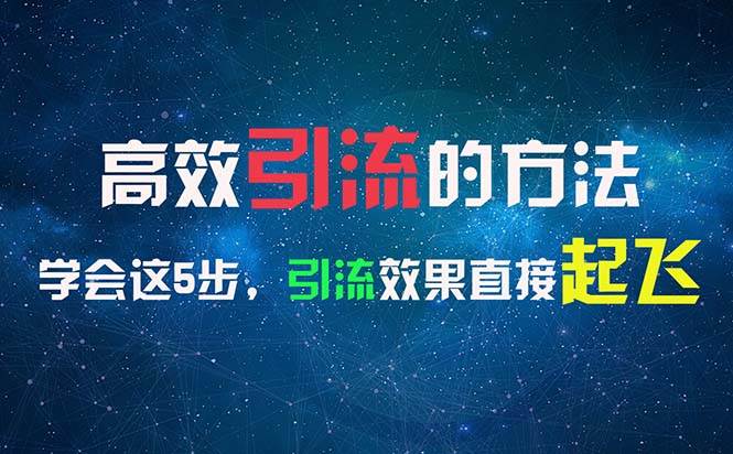 （11776期）高效引流的方法，可以帮助你日引300+创业粉，一年轻松收入30万，比打工强-千寻创业网