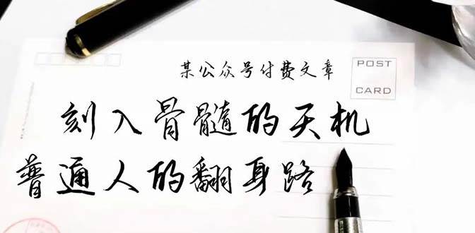 （9807期）某公众号付费文章：刻入骨髓的天机，揭露“普通人的翻身路” 这件通天大事-千寻创业网