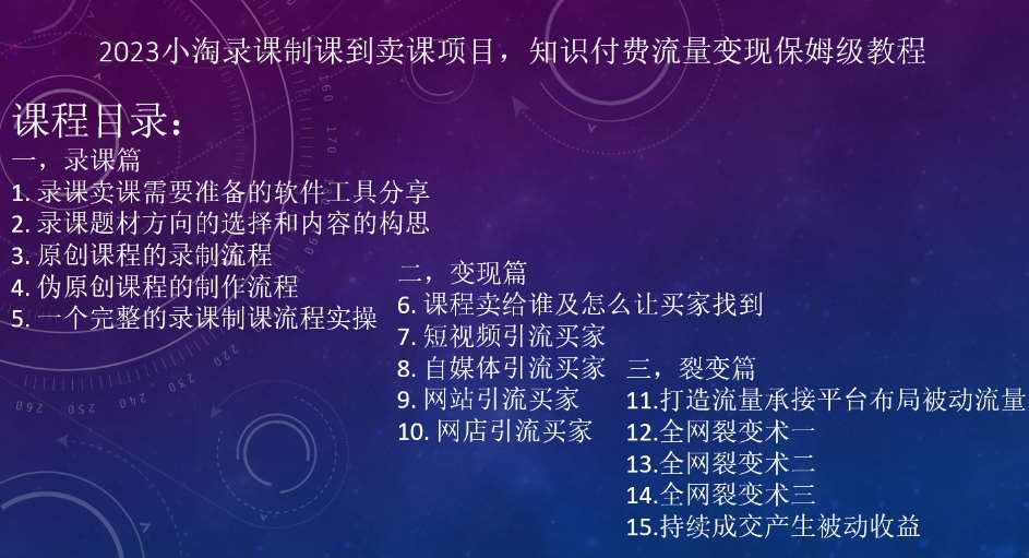 2023小淘录课制课到卖课项目，知识付费流量变现保姆级教程-千寻创业网