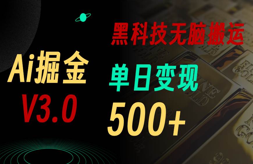 （10740期）5月最新Ai掘金3.0！用好3个黑科技，复制粘贴轻松矩阵，单号日赚500+-千寻创业网