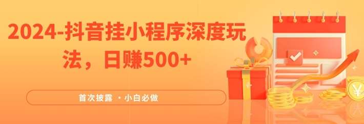2024全网首次披露，抖音挂小程序深度玩法，日赚500+，简单、稳定，带渠道收入，小白必做【揭秘】-千寻创业网