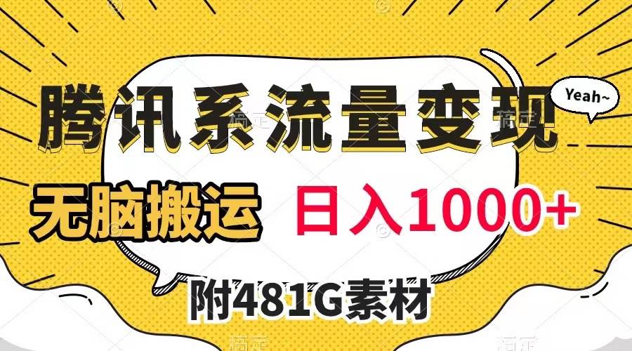 （7702期）腾讯系流量变现，有播放量就有收益，无脑搬运，日入1000+（附481G素材）-千寻创业网