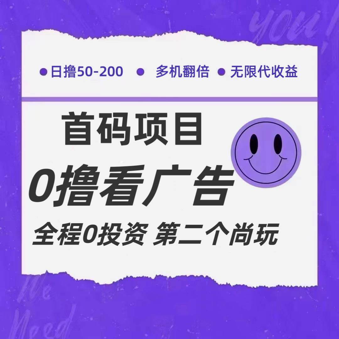 全新0撸首码上线，一个广告3元，市场空白推广无限代-千寻创业网